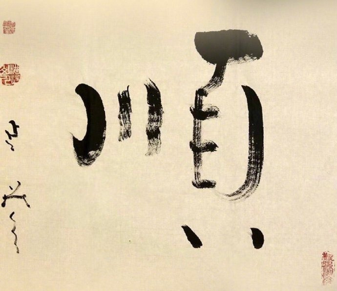 转发“顺”字，顺风顺水，一顺百顺～ 