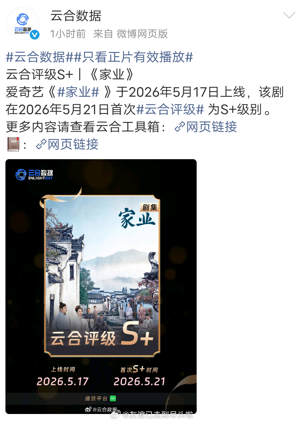 杨紫《家业》云合评级S+，市占率13.9%，估值2240万。 