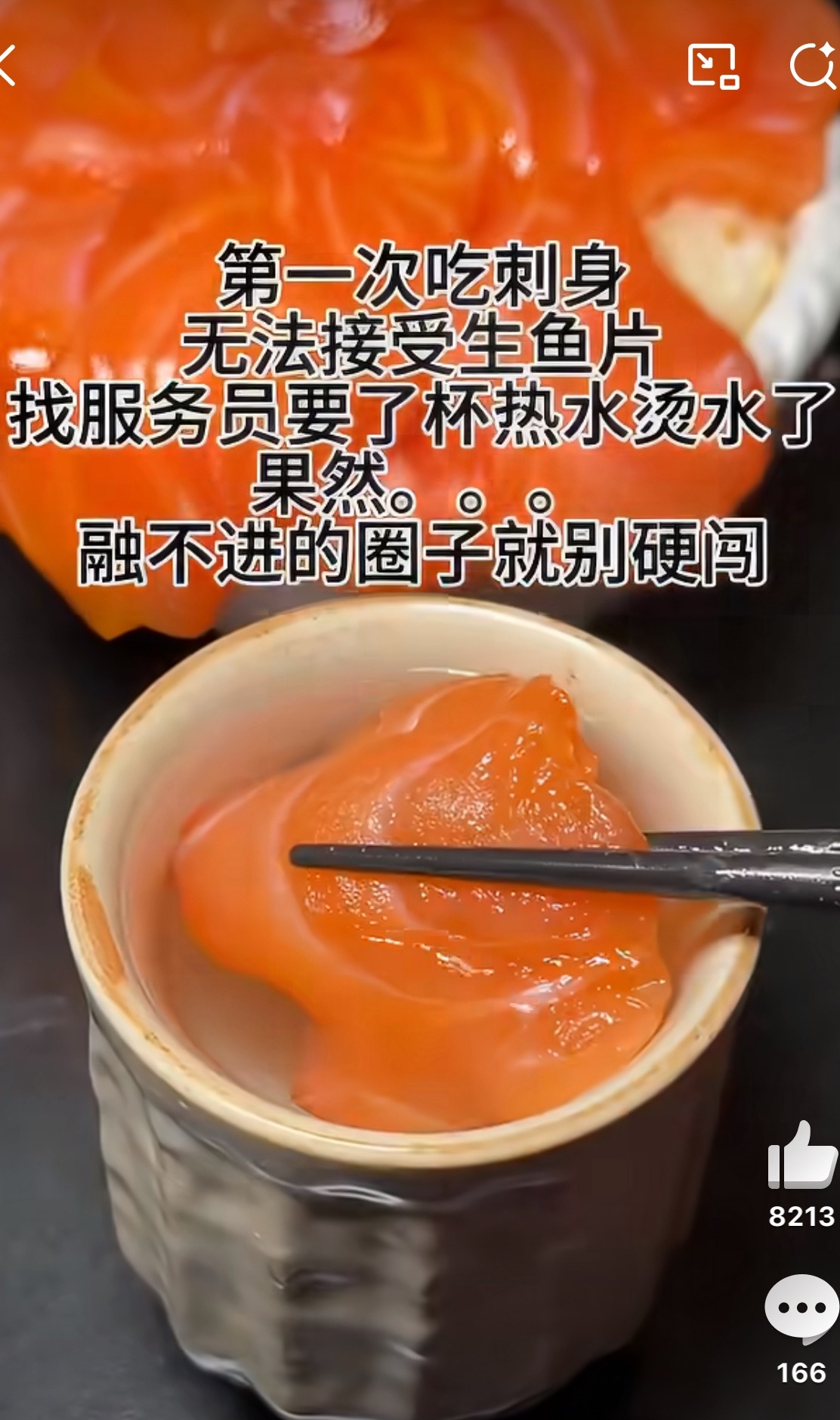 想不出来得多难吃，有姐妹总结的完美：保留了寄生虫的同时，还失去了口感吃生鱼片要了