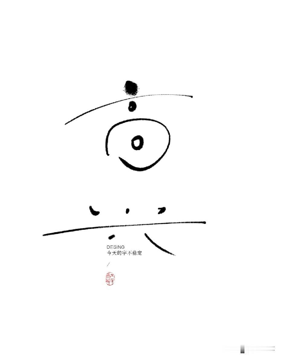 不管遇到什么事，都要勇敢向前走，
不被精神内耗拖后腿。
以后咱们就昂首挺胸，
自