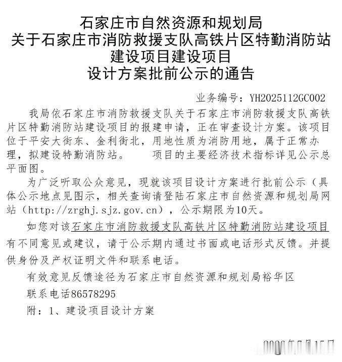 【城市快讯】石家庄市消防救援支队关于石家庄市消防救援支队高铁片区特勤消防站建设项