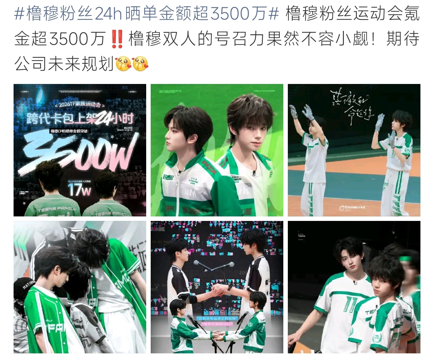 橹穆粉丝24h晒单金额超3500万橹穆CP粉丝购买力惊人，运动会周边24小时晒单