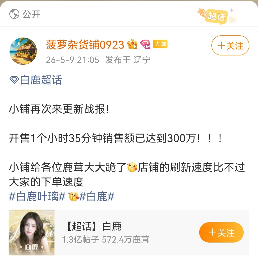 白鹿粉丝太牛了！一小时三十五分！销售额破300万，销售量45万抽！不愧是女顶！前