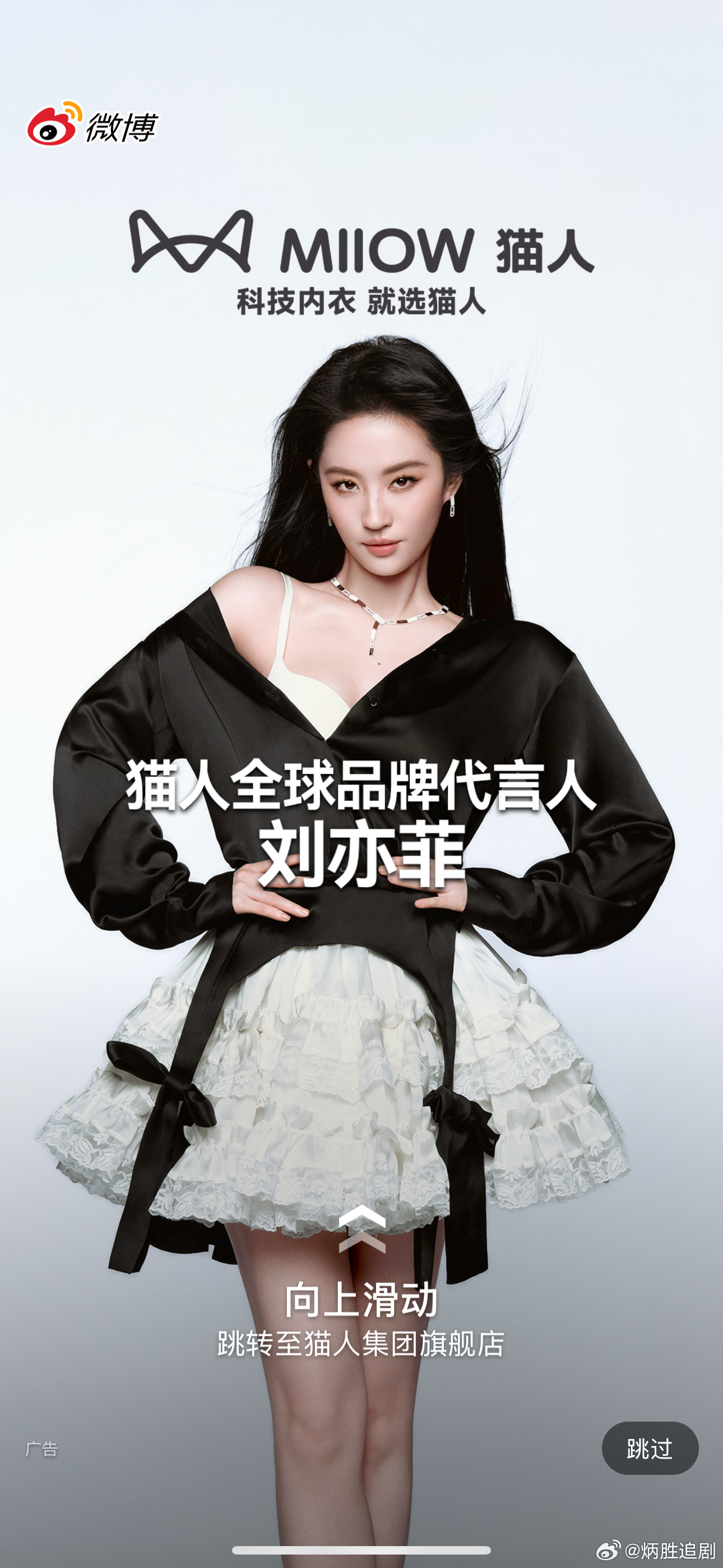 恭喜刘亦菲，恭喜猫人又解锁新的国民品牌啦！ 