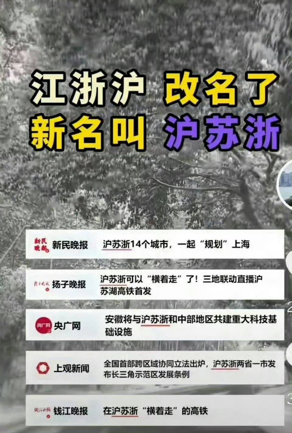 江浙沪 沪苏浙江浙沪叫了这么多年，突然要改成沪苏浙还是说着有点别扭 ​​​