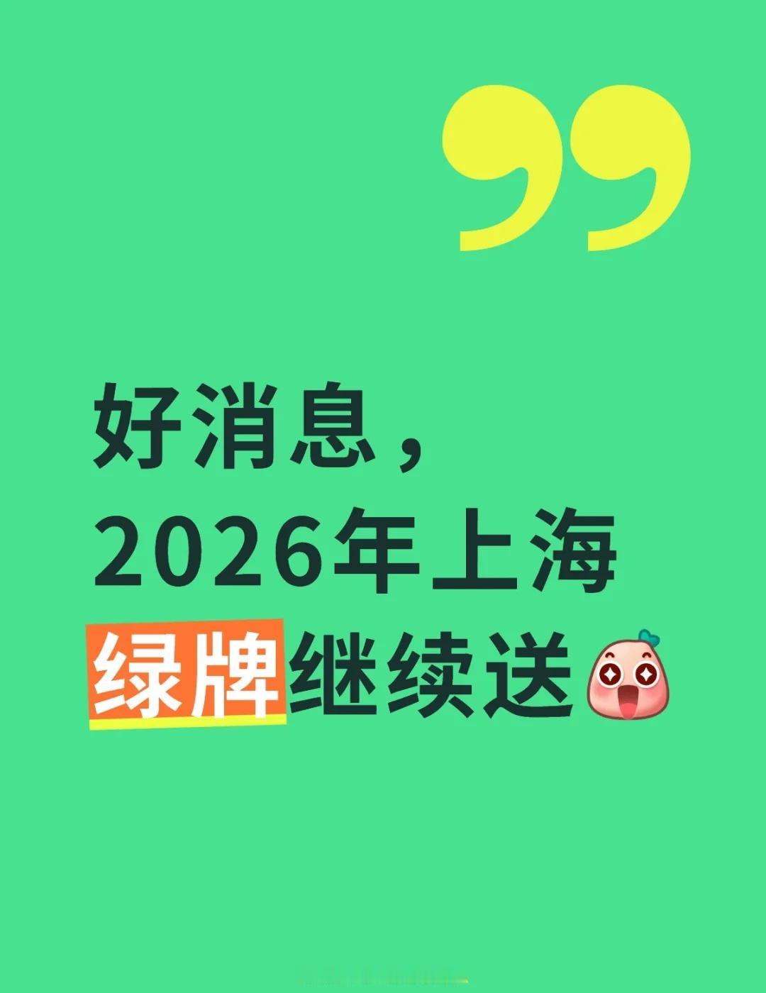 好消息，2026年上海绿牌继续送[哇R]
要求和2025年一样沪九条 上海绿牌 