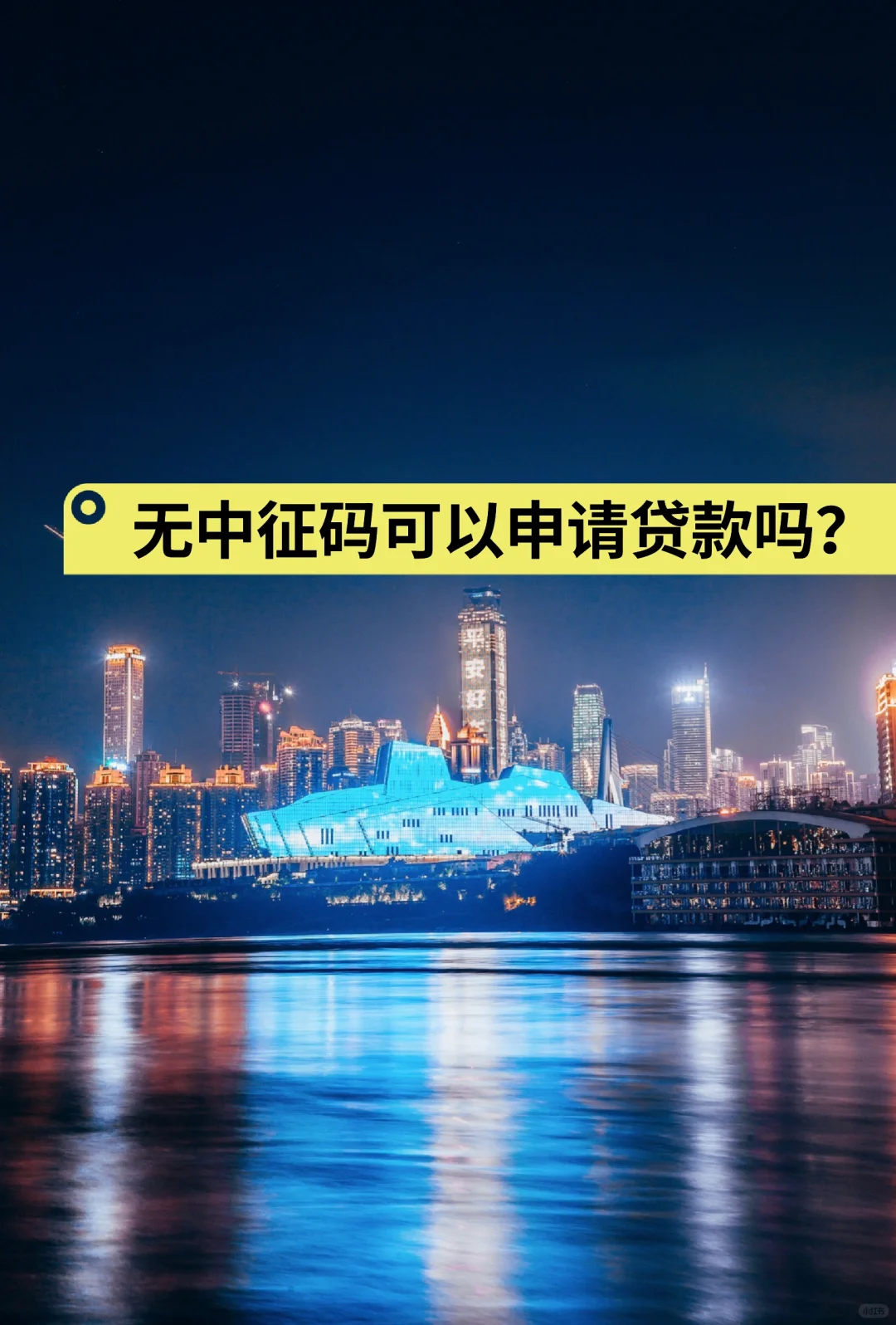 无中征码可以申请信用吗？