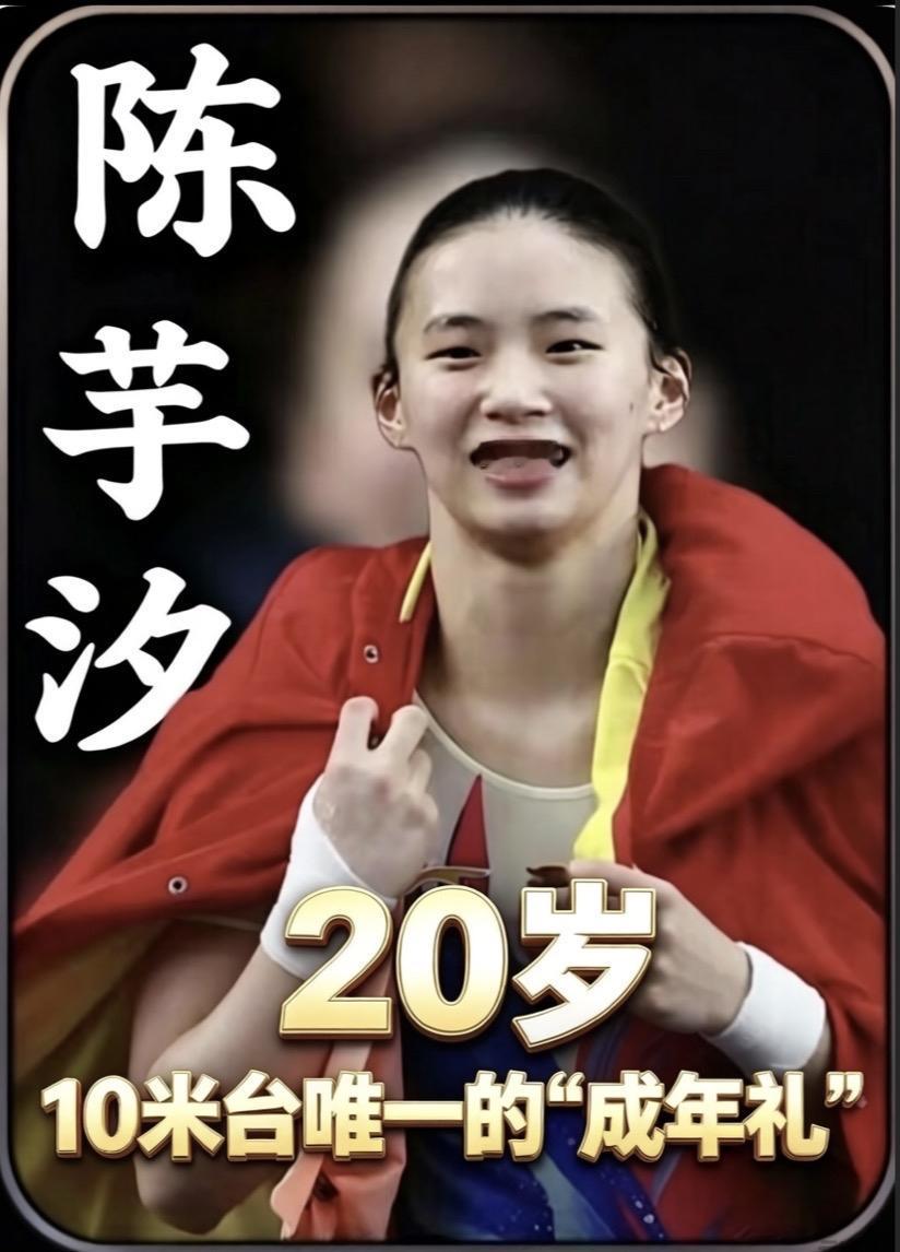 陈芋汐：
20岁，十米台唯一的＂成年礼＂

在中国女子十米跳台的历史上，
20岁