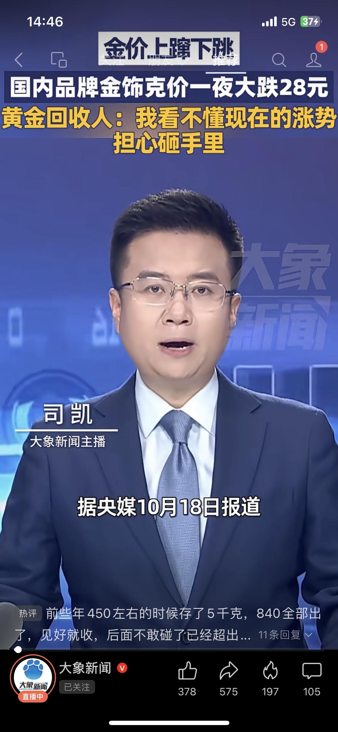 金价大跳水！国内金饰克价一夜跌28元，黄金回收人：看不懂涨势，怕砸手里

家人们
