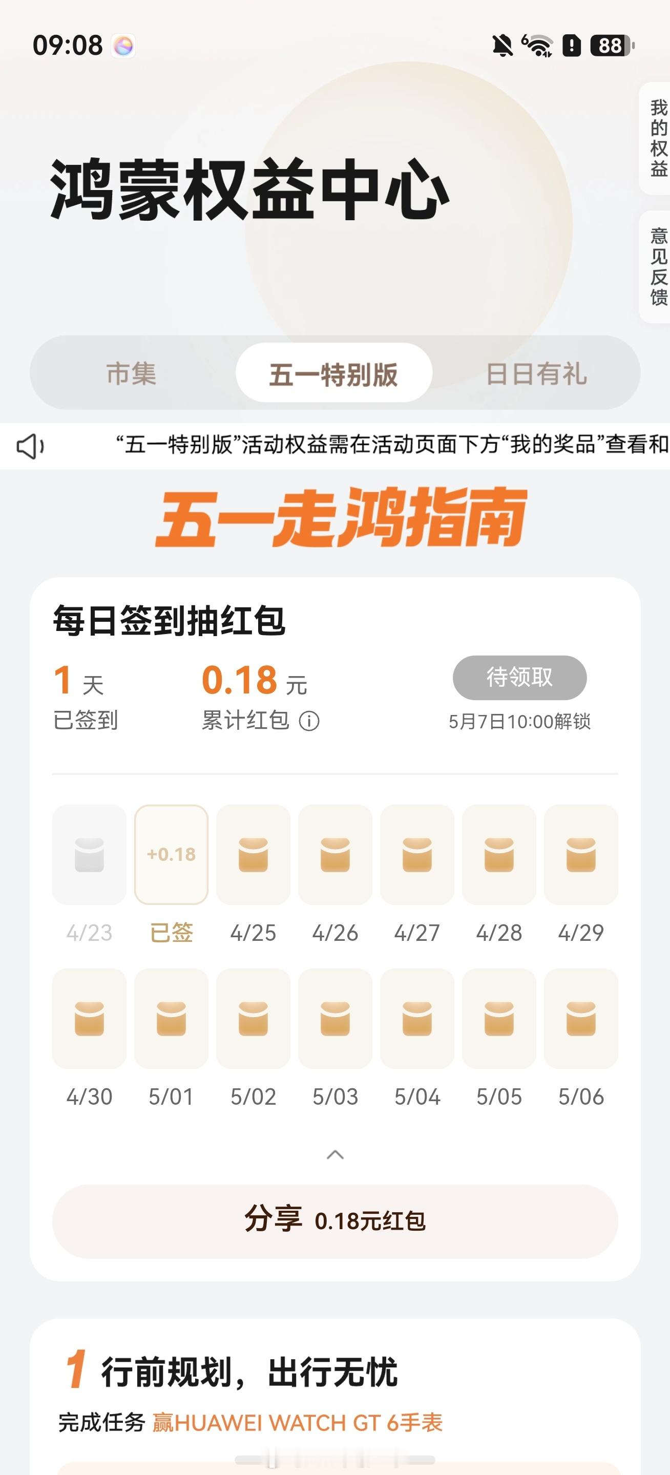 鸿蒙6.0以上的手机又可以在负一屏领红包啦，今天我是0.18