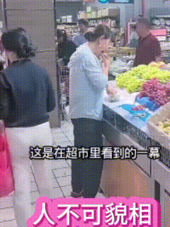 相由心生，吃相有点难看！

超市里，大妈只顾埋头试吃，一口点心，一口葡萄，一会就