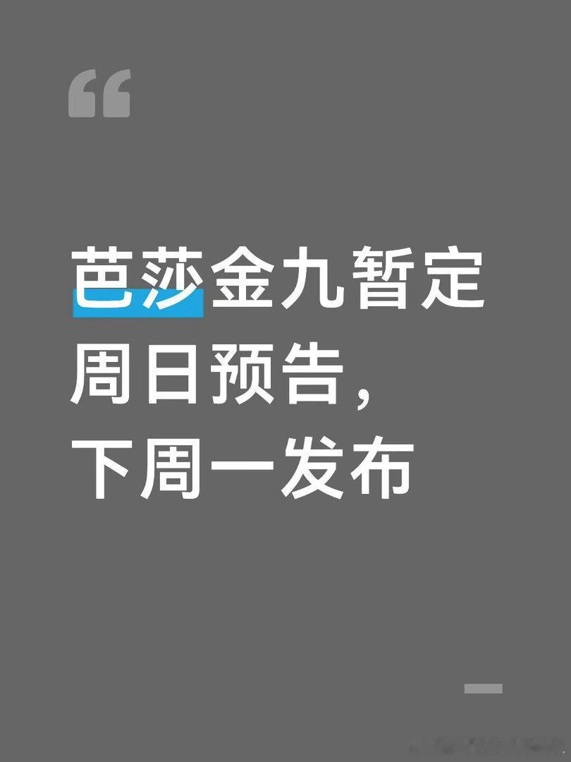 刘亦菲芭莎金九时尚博主爆芭莎金九周日预告，周一发布，且策划还蛮有趣的，期待刘亦菲