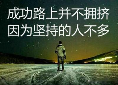 成功的路上并不拥挤，因为坚持的人不多！