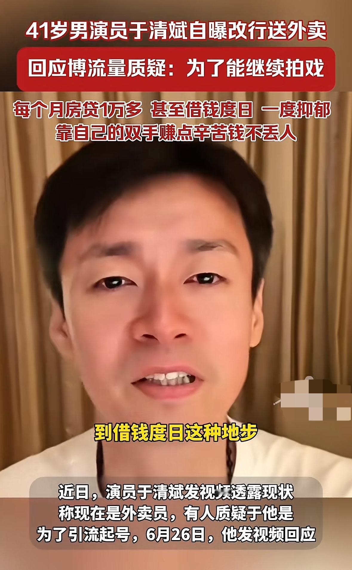 演员于清斌说他发布视频改行送外卖不是为了引流，他含泪说没想到有一天要借钱度日，他