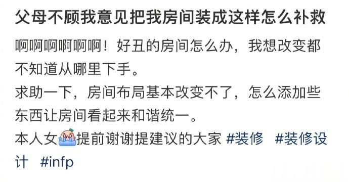 父母不顾我意见把我房间装成这样怎么补救 ​ ​​​