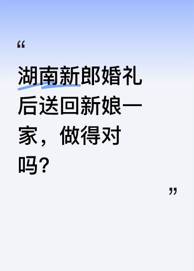 最近，湖南这桩婚礼引发热议。接亲时，新娘嫌婆婆给弟弟押车红包少，追加后才下车；典