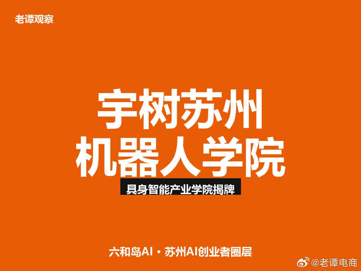宇树科技在苏州开了家机器人学院，这波操作太务实了说实话，宇树这波动作我看得很明白