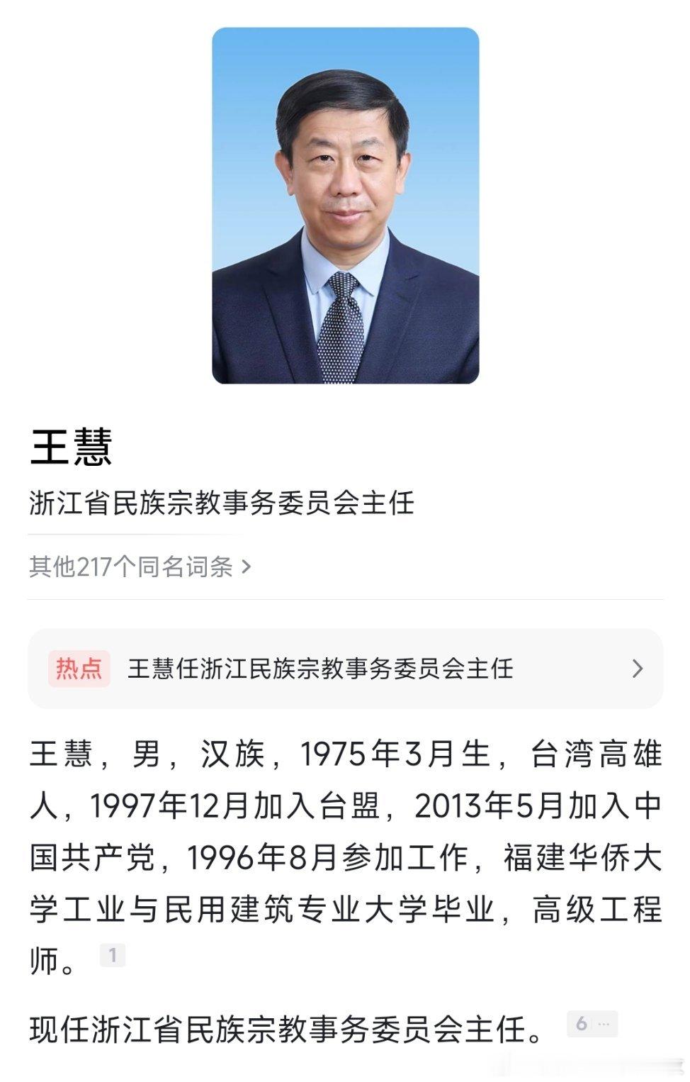 王慧任浙江省民族宗教事务委员会主任。热点现场 ​​​