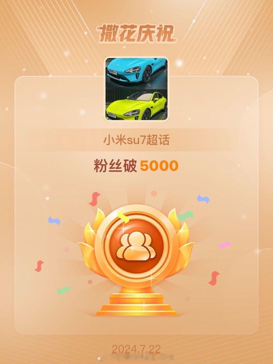 #小米su7[超话]##恭喜小米su7超话粉丝破5000# ​​​