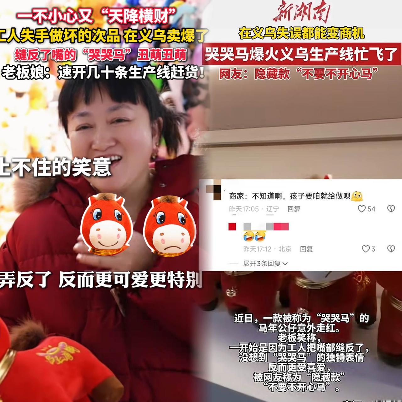 嘿，义乌又有神奇操作！
一工人忙中出错，把小马玩偶嘴巴缝成了委屈哭脸。本以为要挨