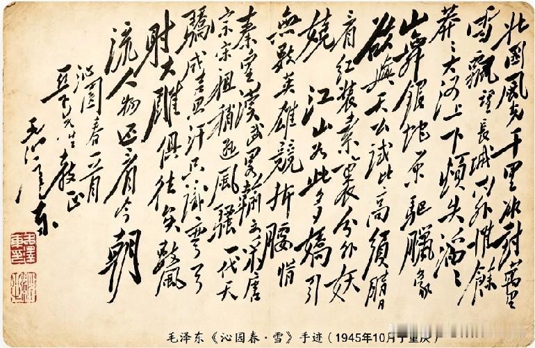 一纸《沁园春·雪》，尽展伟人胸襟。
再赏这幅珍贵手迹，豪迈奔放的毛体书法搭配千古