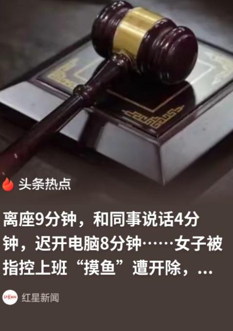 简直是现代“周扒皮”！江苏南京，女工程师结束外派回总部坐班，离座 9 分钟、和同