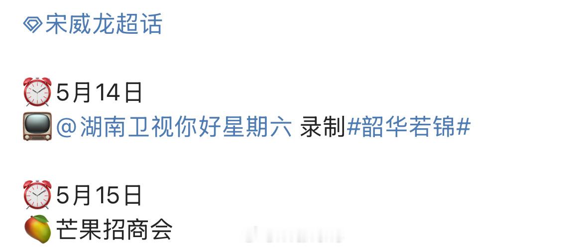 宋威龙5.14将录制你好星期六宣传新剧韶华若锦了[开学季] ​​​