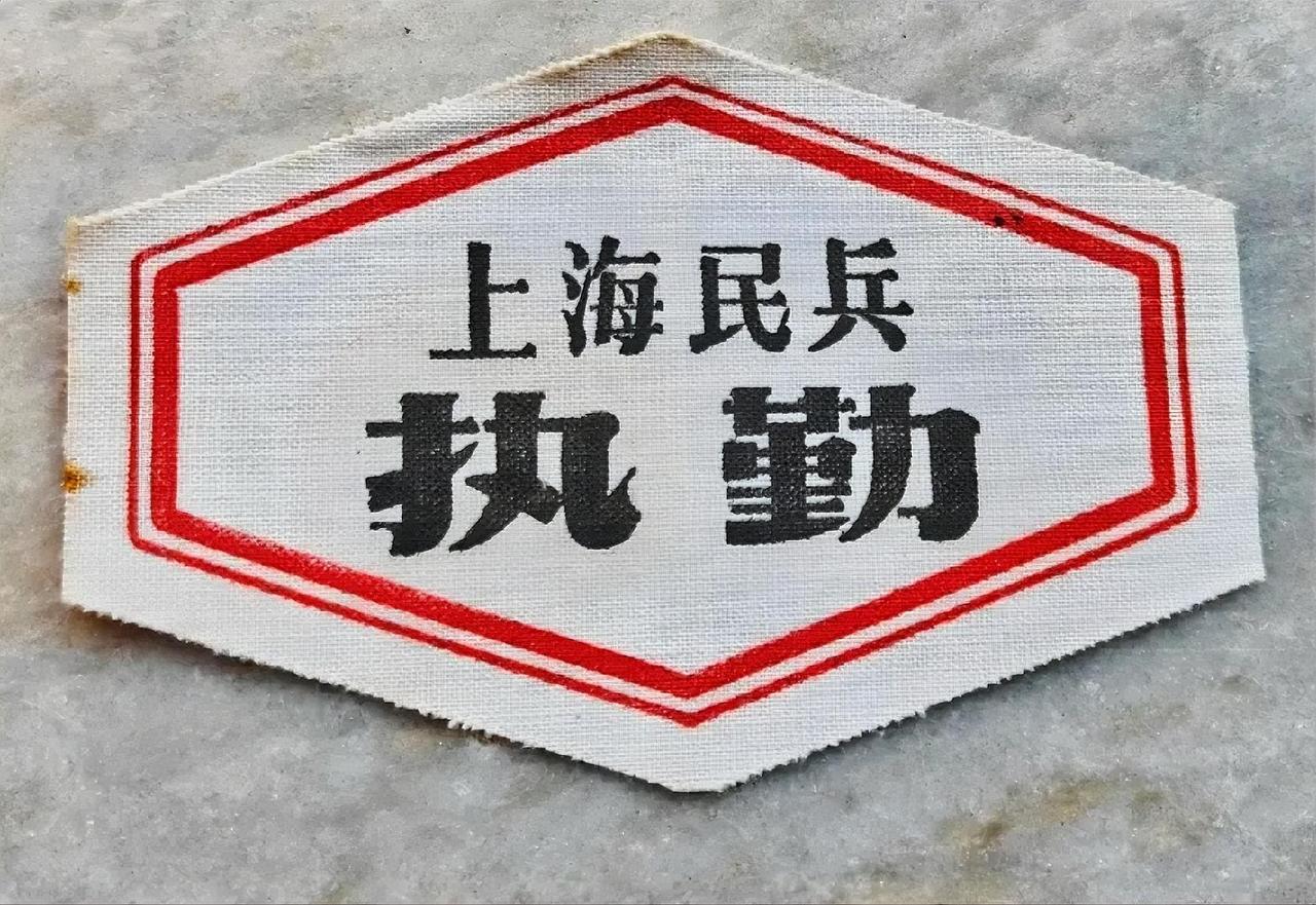 上海民兵《执勤》臂章