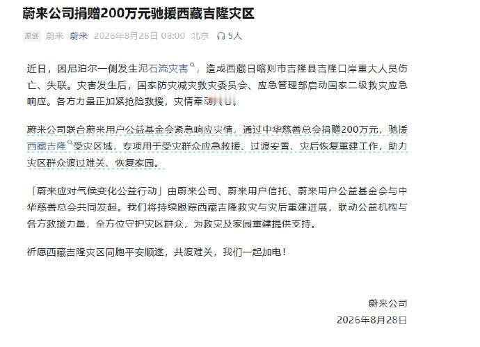 蔚来捐赠200万驰援吉隆灾区近日，因尼泊尔一侧发生泥石流灾害，造成西藏日喀则市吉