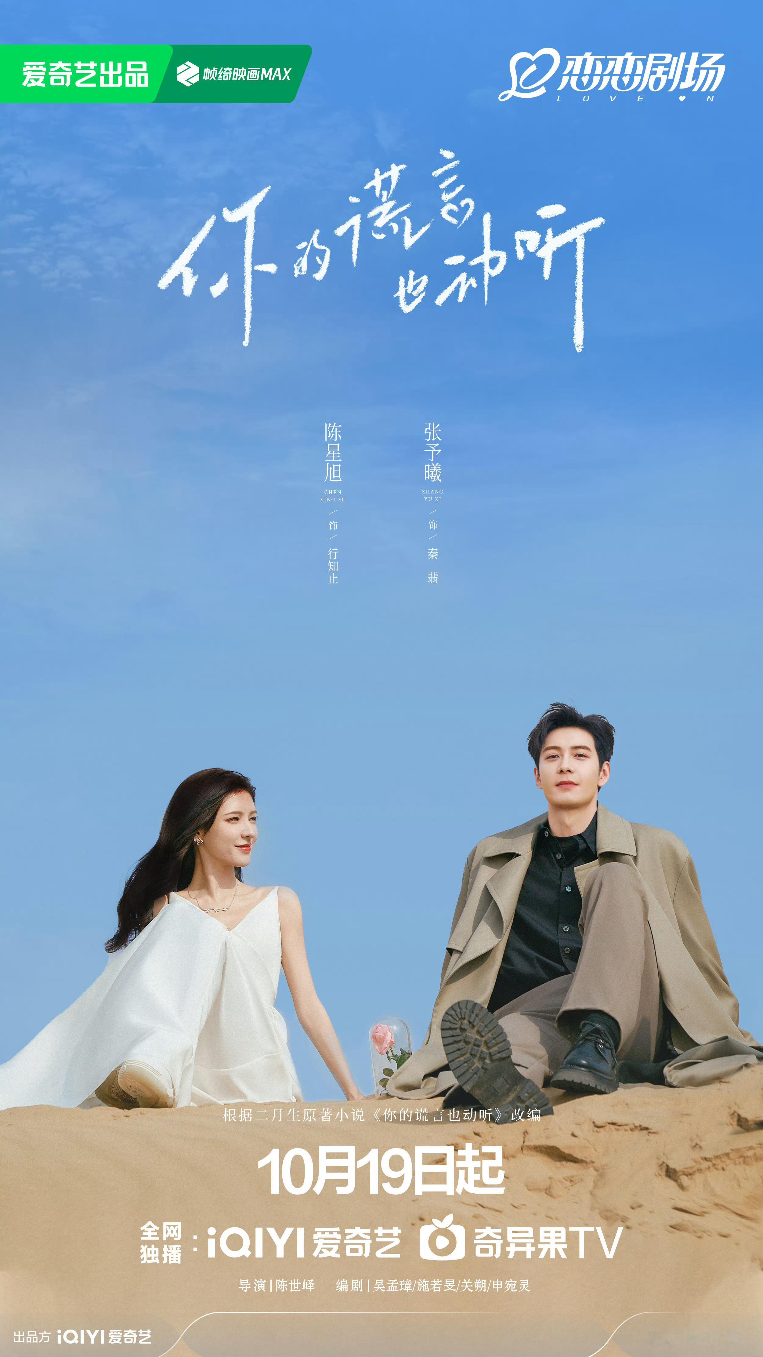 陈星旭X张予曦主演《你的谎言也动听》定档10月19日播出～ ​​​