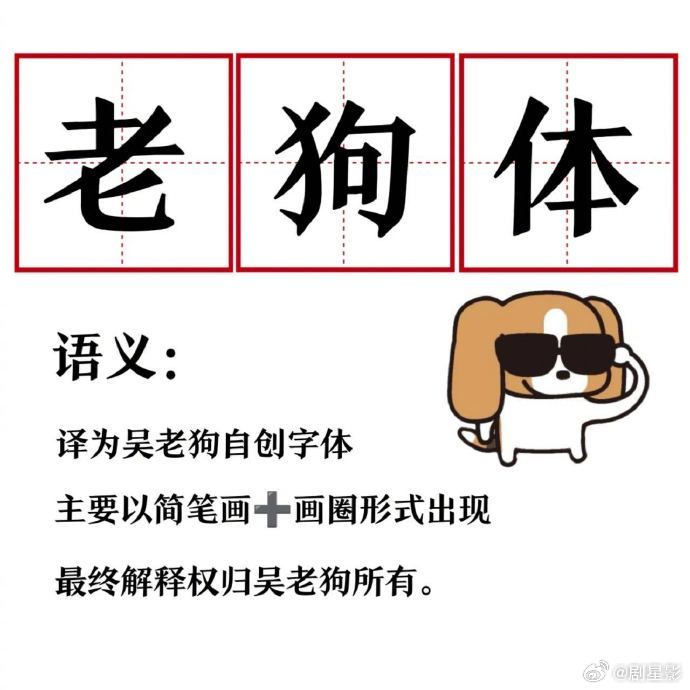 我将辞职在家研究曾舜晞这段文字 老狗体包含的秘密到底是啥呢，我将辞职在家研究曾舜