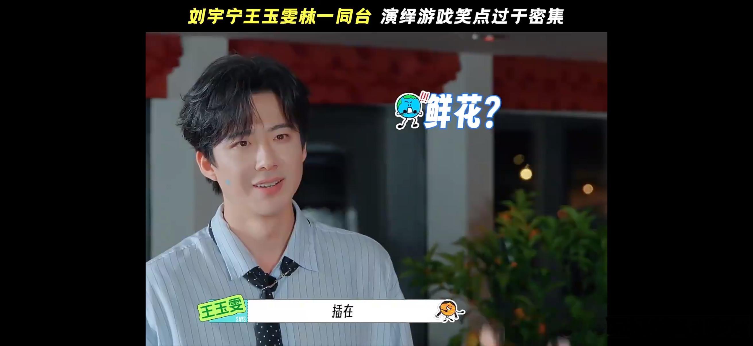 谁懂！刘宇宁反应速度快到离谱，现场被喊夫君，想都没想直接应声，答应得格外顺口。瞬