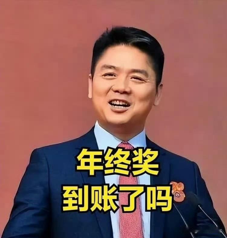 刘强东发年终奖，最高25薪上不封顶[赞]
不愧是东哥太豪气，又给员工涨工资，又发