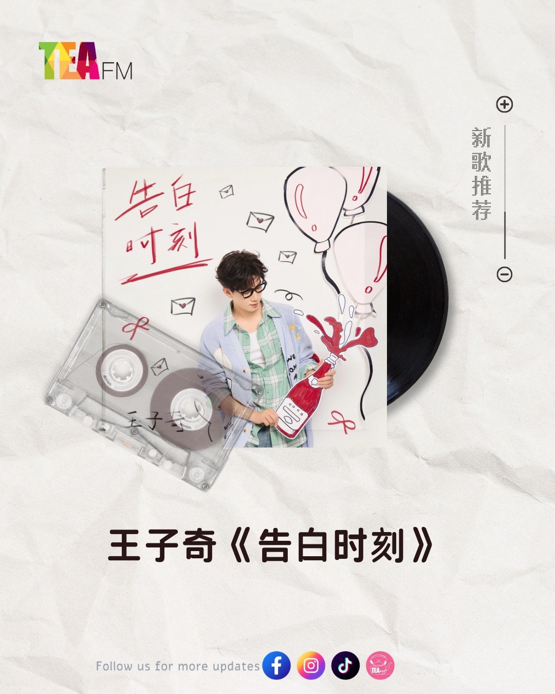 王子奇《告白时刻》马来西亚TEA FM广播电台今日新歌推荐向全世界安利王子奇 王