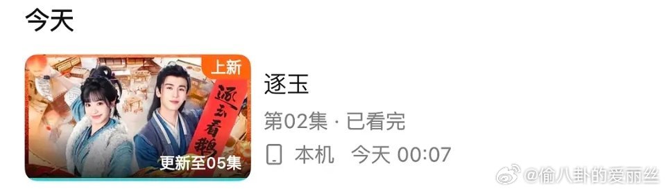 我都没看，为啥后台显示看了两集，逐玉你已经黑进我的手机了吗 