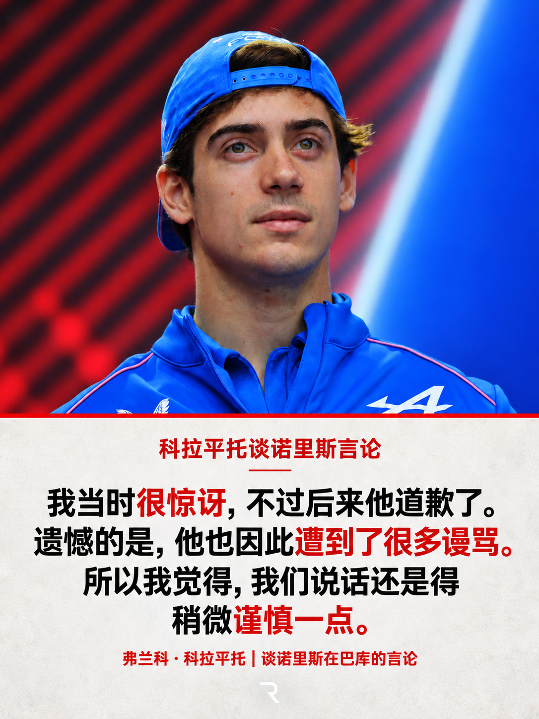 f1 科拉平托表示，诺里斯在巴库的言论是一时情绪上头。但他认为，网上的反应也提醒