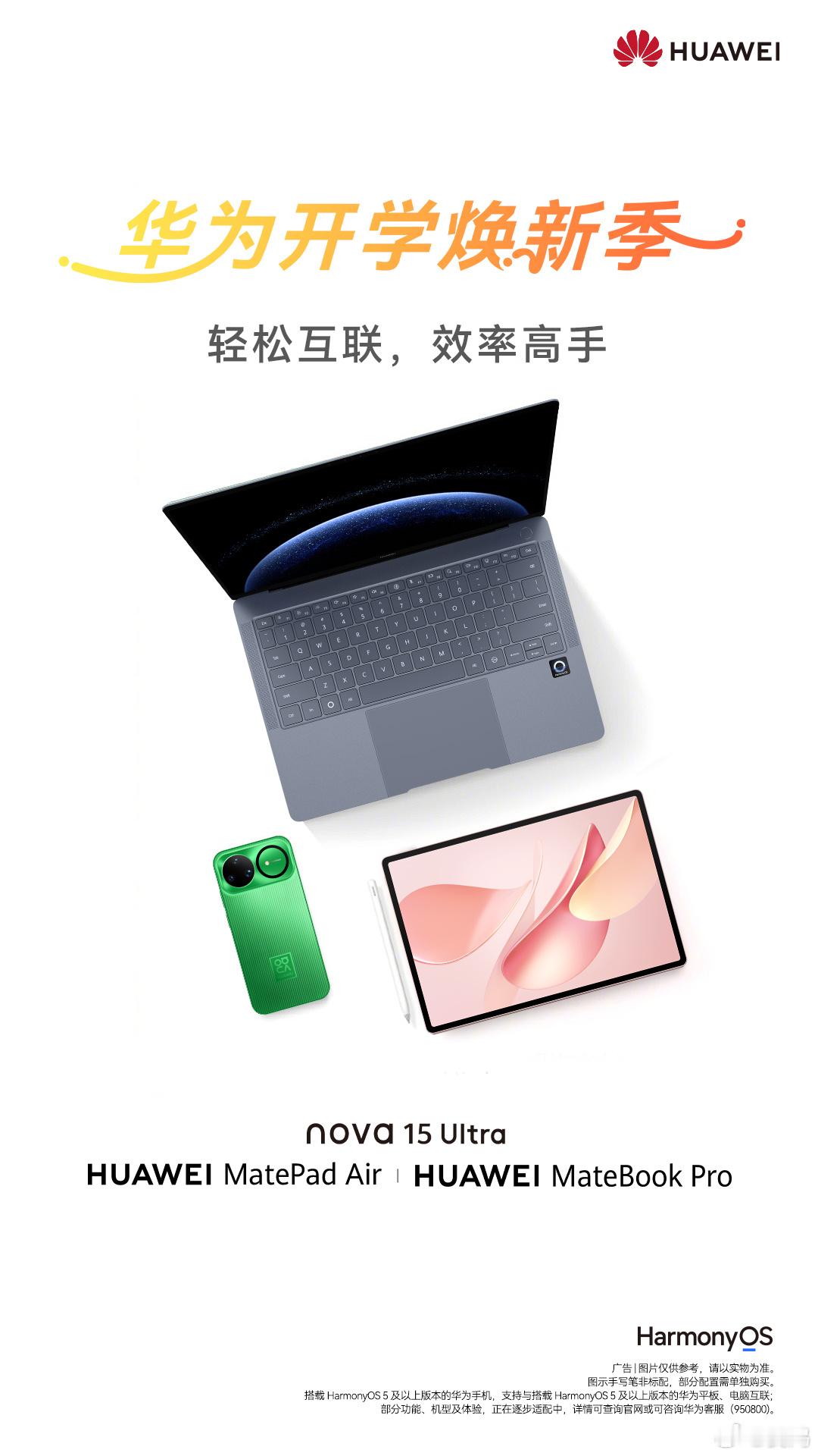 华为开学焕新季，现在入手正当时。