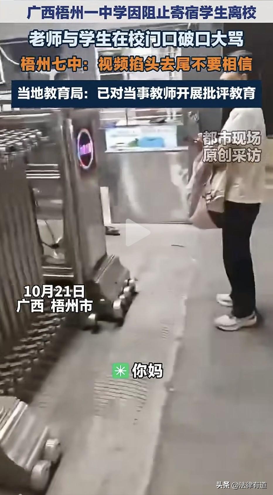 老师拦学生离校，校门口互骂“开车撞死你”！学校管得没错，但骂人骂错了……

广西