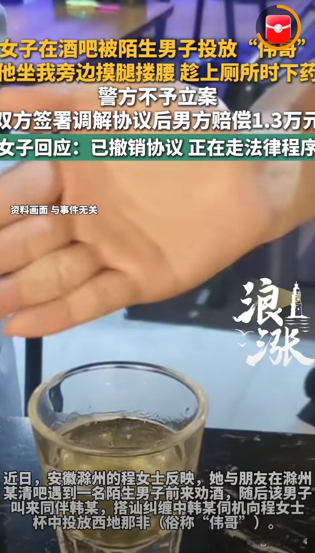 一女子自称在酒吧，被陌生男子在杯中投“伟哥”！

3月12日晚上，滁州一家清吧。