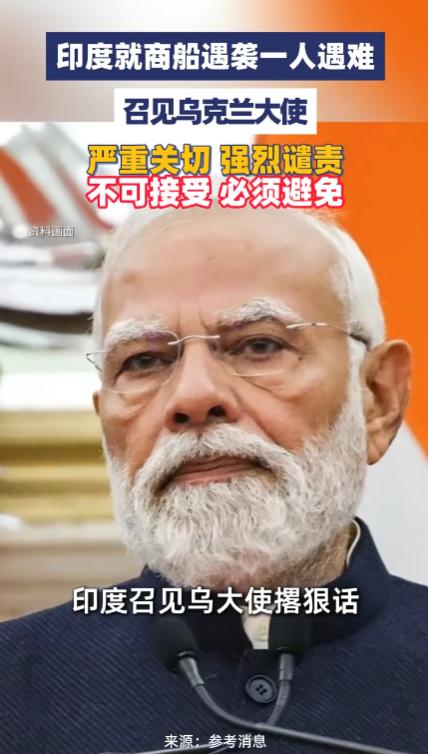 7月27日，印度外交部召见乌克兰驻印大使，对商船“奥莫尔菲”号在黑海遭到乌克兰袭