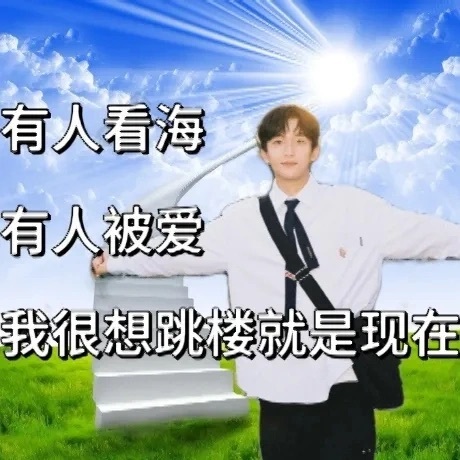 适合大学生发疯表情包 ​​​