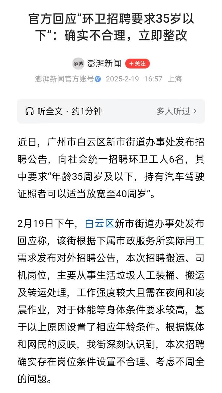 找工作都这么“卷”了吗？垃圾清运工都需要35岁以下了。这无形当中给正在找工作的人