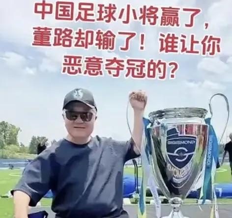 中国足球小将赢了，教练董路却输了，谁让你恶意夺冠让一些人难堪
中国足球小将在意大