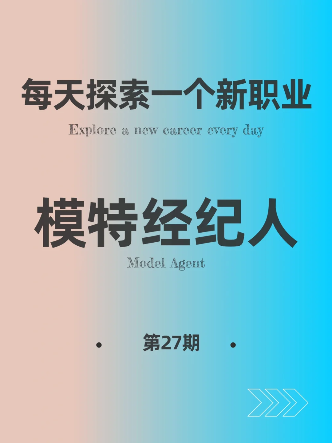 🌍 每天探索一个新职业 -【模特经纪人】