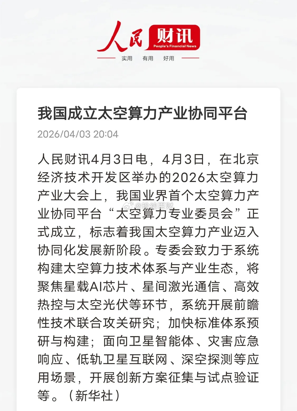 重磅消息太空算力平台成立！这才是真正的大风口我国首个太空算力产业协同平台正式成立