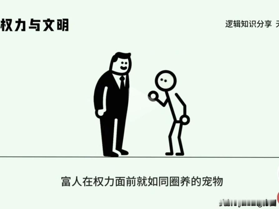 “富人在权力面前就如同圈养的宠物”这话，是在否定经济基础，富人代表财富拥有的人，