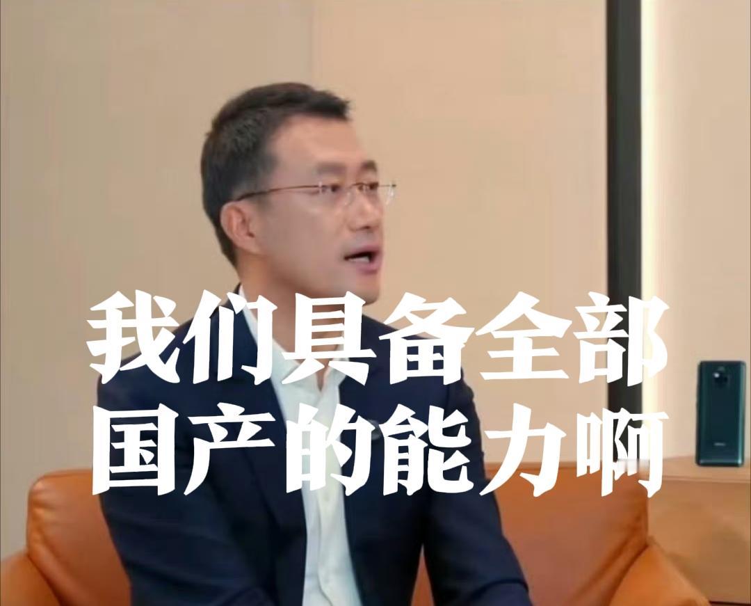 我们具备全部国产的能力，华为终端BG CEO何刚接受采访时说的一句话曾经引起很多