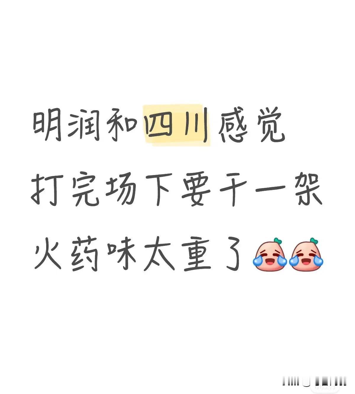 今晚明润和四川两家有种以后老死不相往来的感觉[偷笑]
孙闻和陈垣宇是一个省队的，