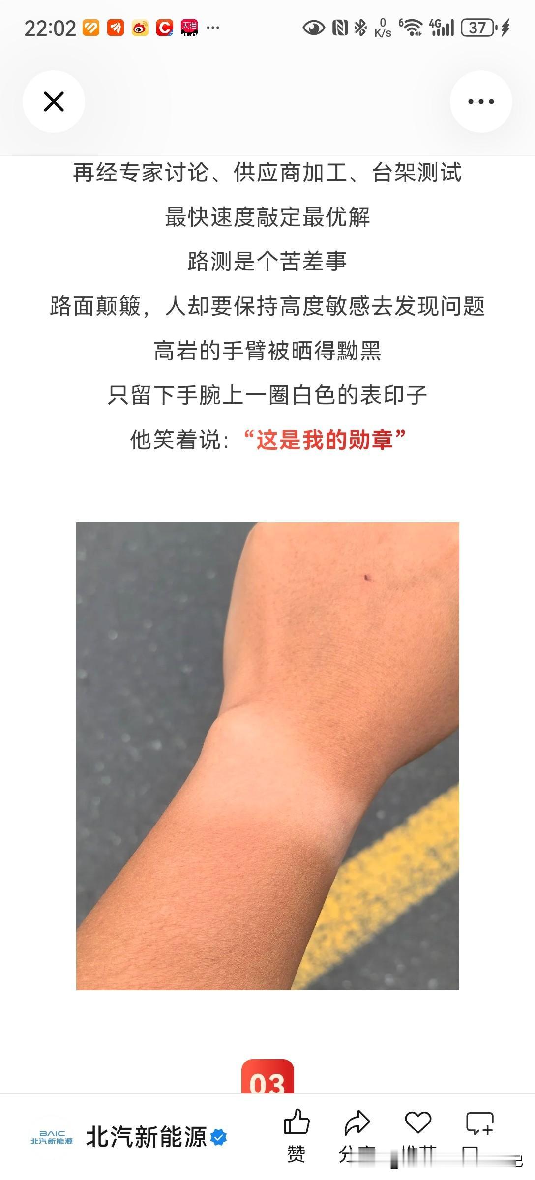 看了北汽蓝谷的宣传文案，搞得我对北汽蓝谷一点信心都没有了就是手腕上有一个表带痕迹