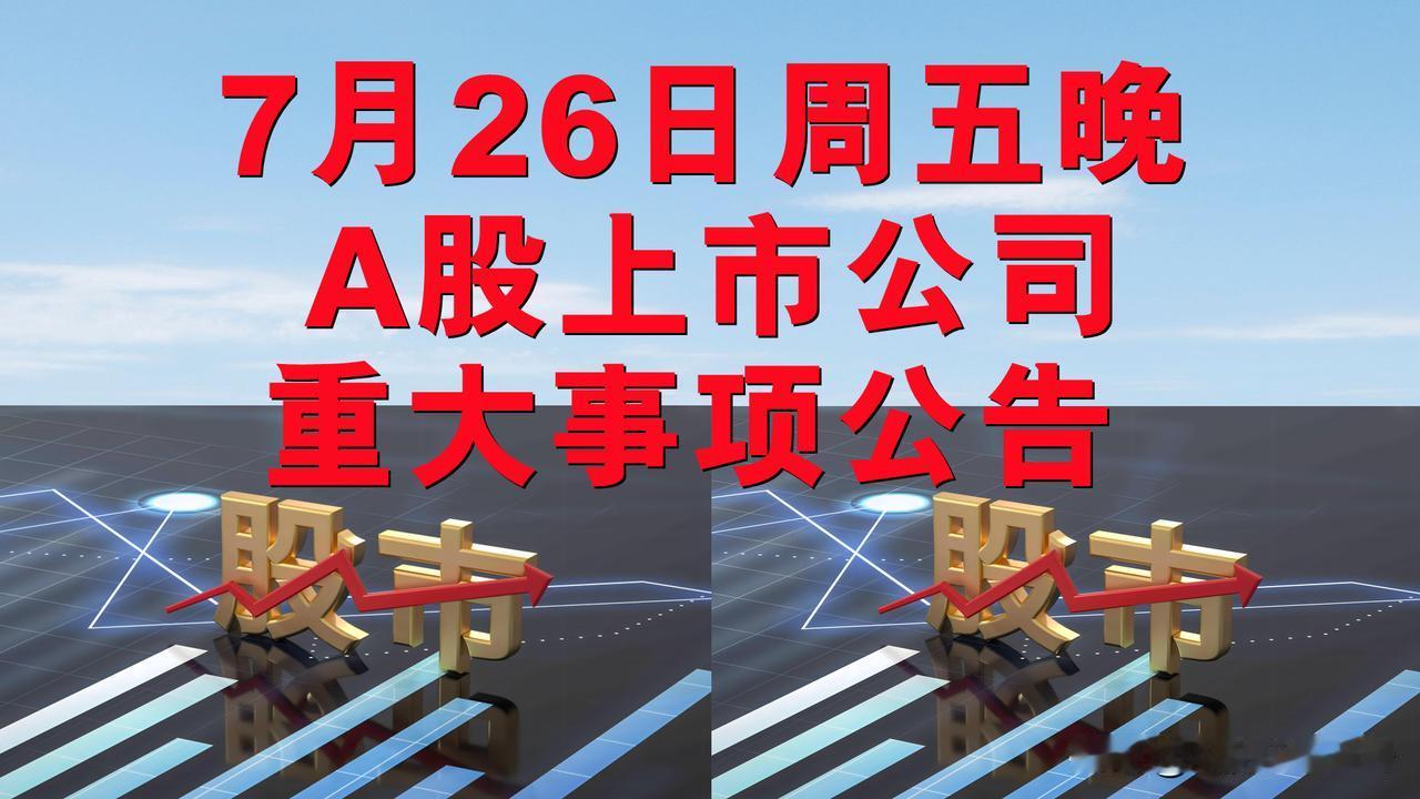 7月26日周五晚间A股上市公司重大事项公告。

一、其它公告。

1、宁德时代(